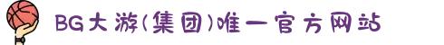 BG大游(集团)唯一官方网站